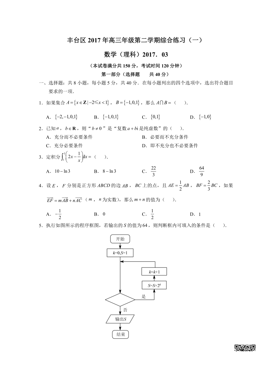 初中高中练习试题中考真题高考考试参考试卷 高中数学一模试题 丰台一模（理）.pdf_第1页