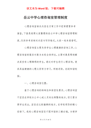 岳云中学心理咨询室管理制度.docx