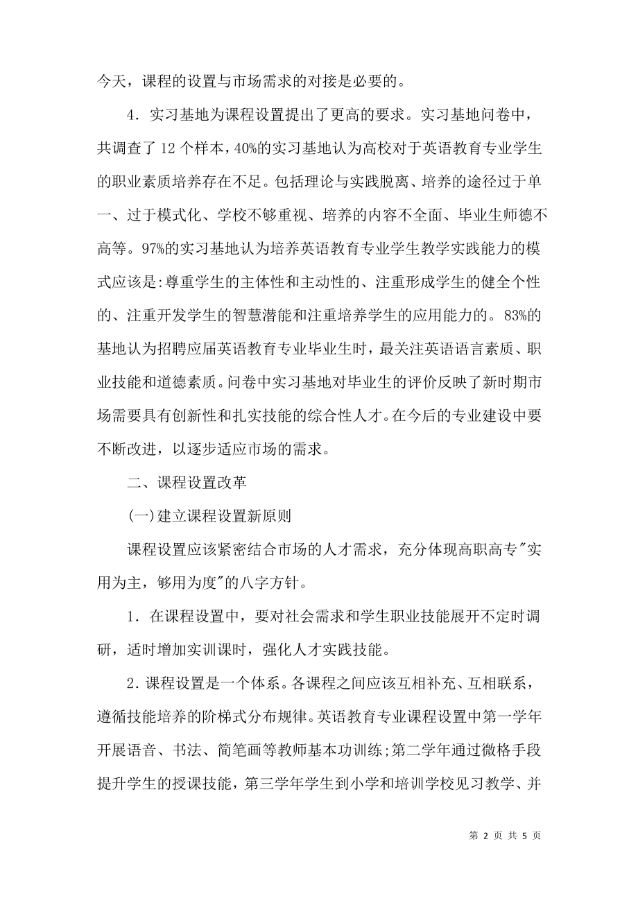 高职高专英语教育课程设置研究.pdf_第2页