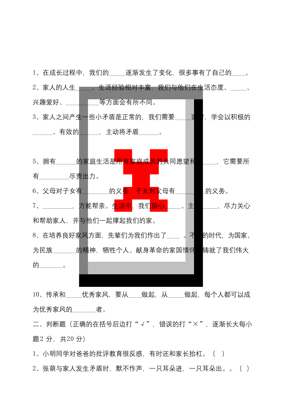 部编版小学道德与法治五年级下册第一单元《我们一家人》测试题(含答案).docx_第1页