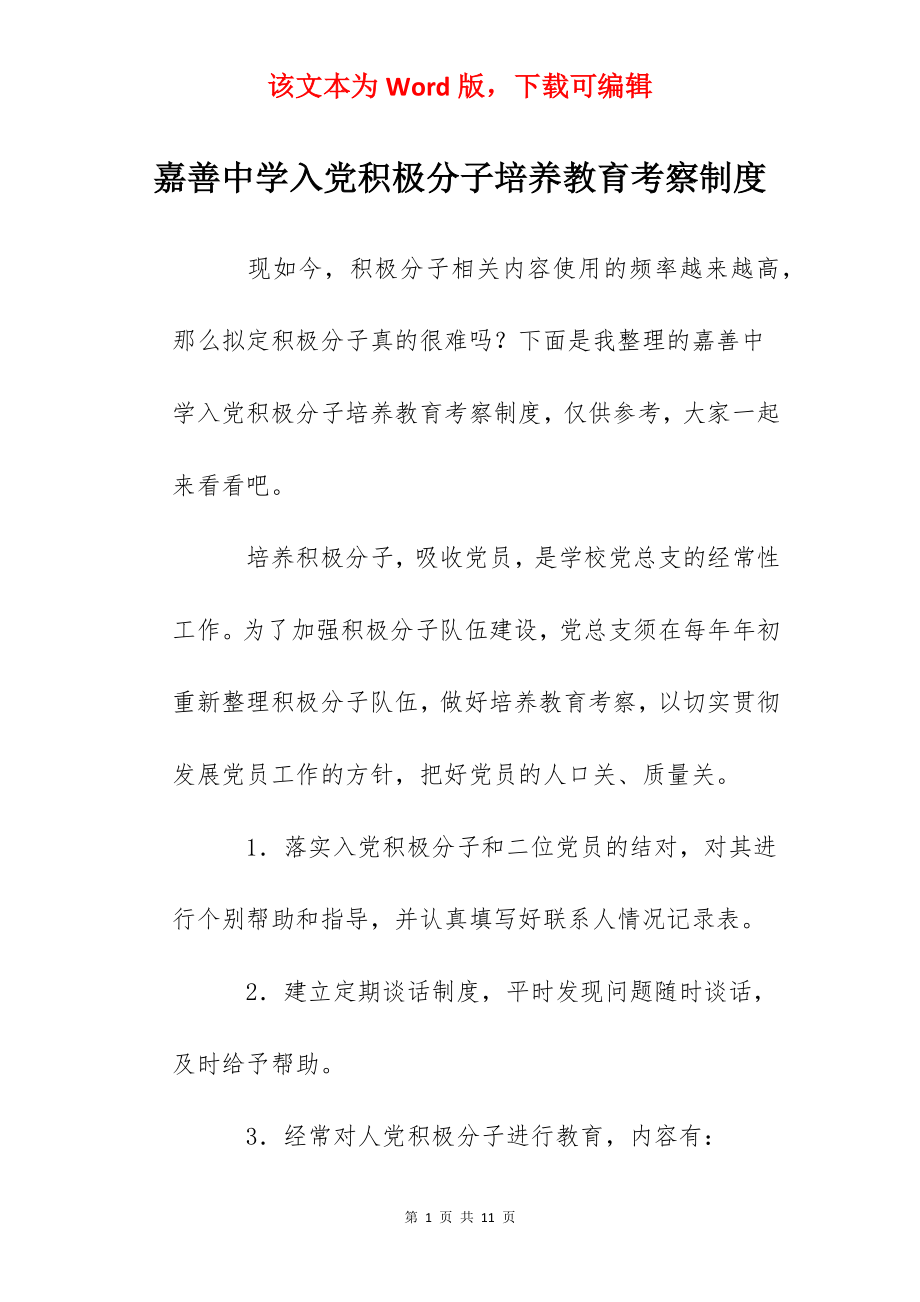 嘉善中学入党积极分子培养教育考察制度.docx_第1页