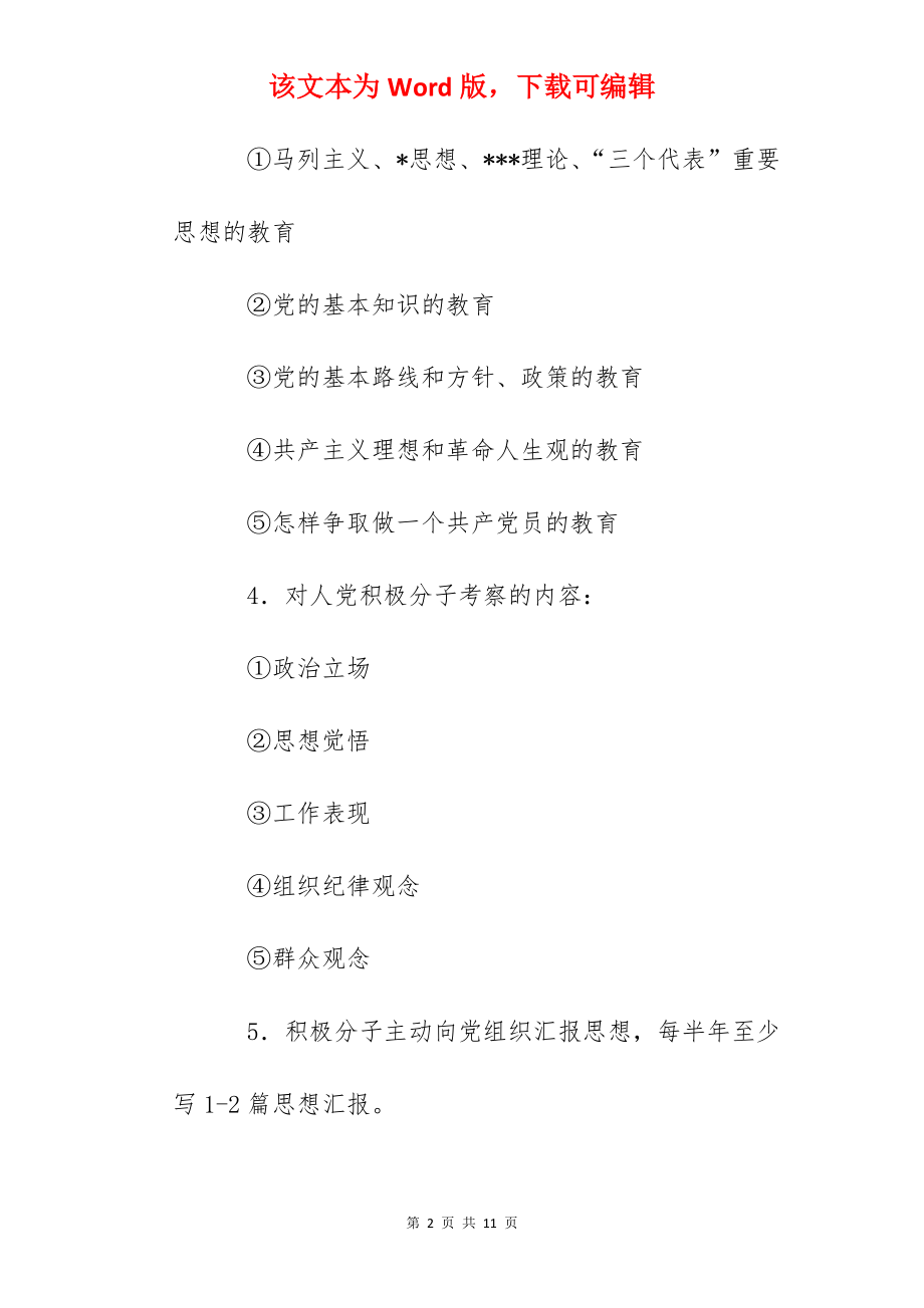 嘉善中学入党积极分子培养教育考察制度.docx_第2页