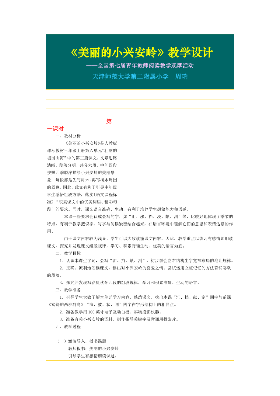 部编统编三上语文《美丽的小兴安岭》教学设计公开课教案.docx_第1页