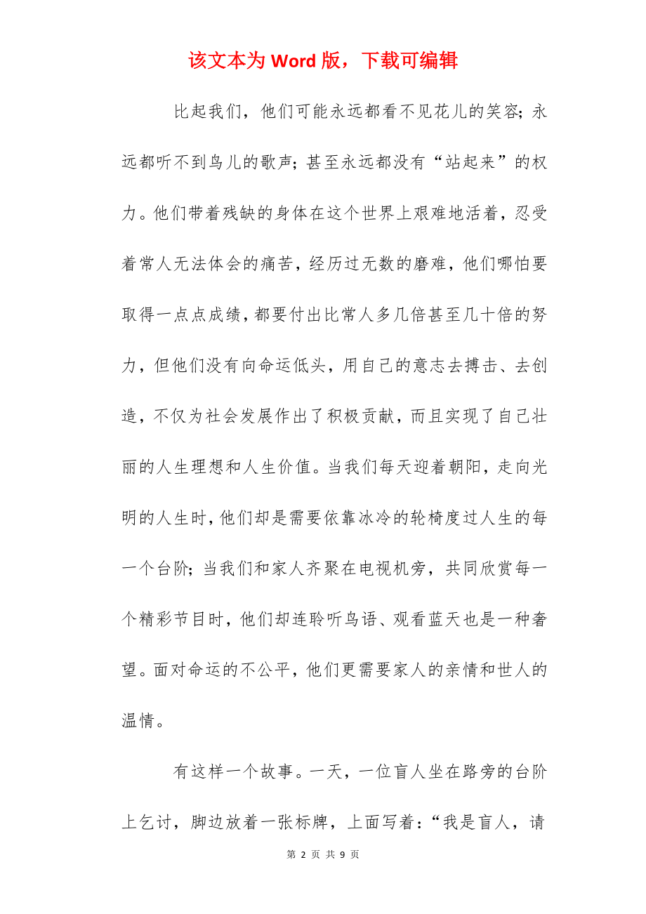 助残日国旗下讲话：帮助残疾人同享一片蓝天.docx_第2页