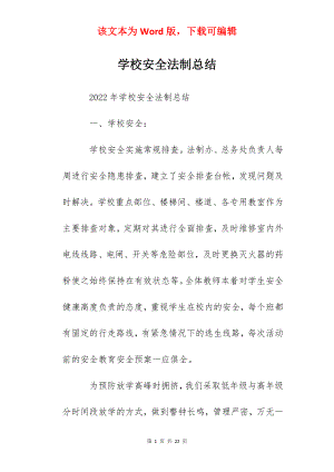 学校安全法制总结.docx