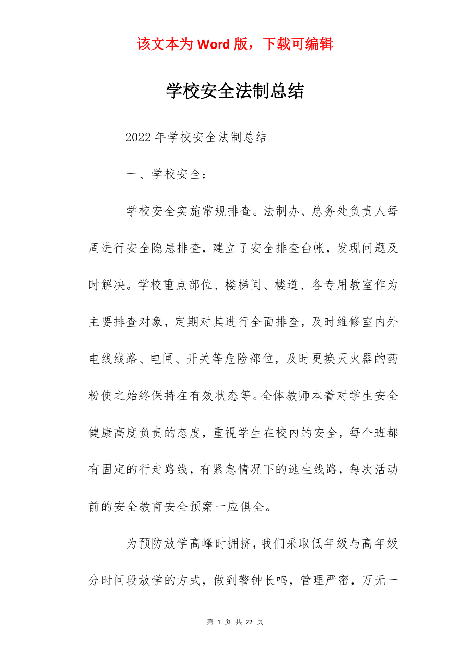 学校安全法制总结.docx_第1页