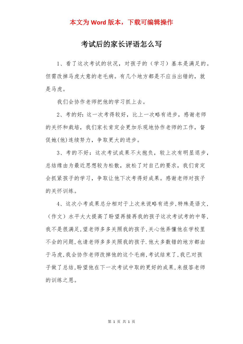 考试后的家长评语怎么写.docx_第1页