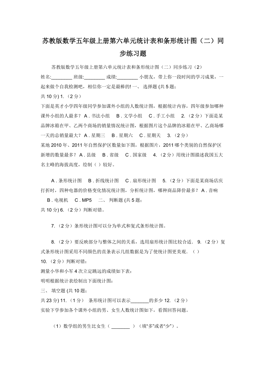 苏教版数学五年级上册第六单元统计表和条形统计图（二）同步练习题.docx_第1页