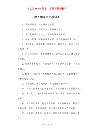 被人抛弃的伤感句子.docx