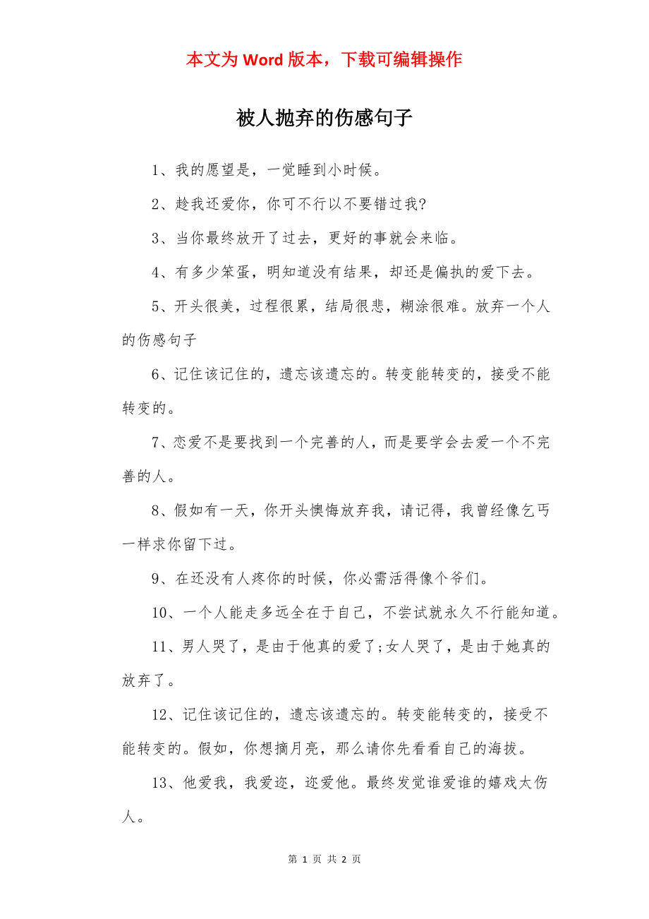 被人抛弃的伤感句子.docx_第1页