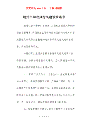 端州中学政风行风建设承诺书.docx