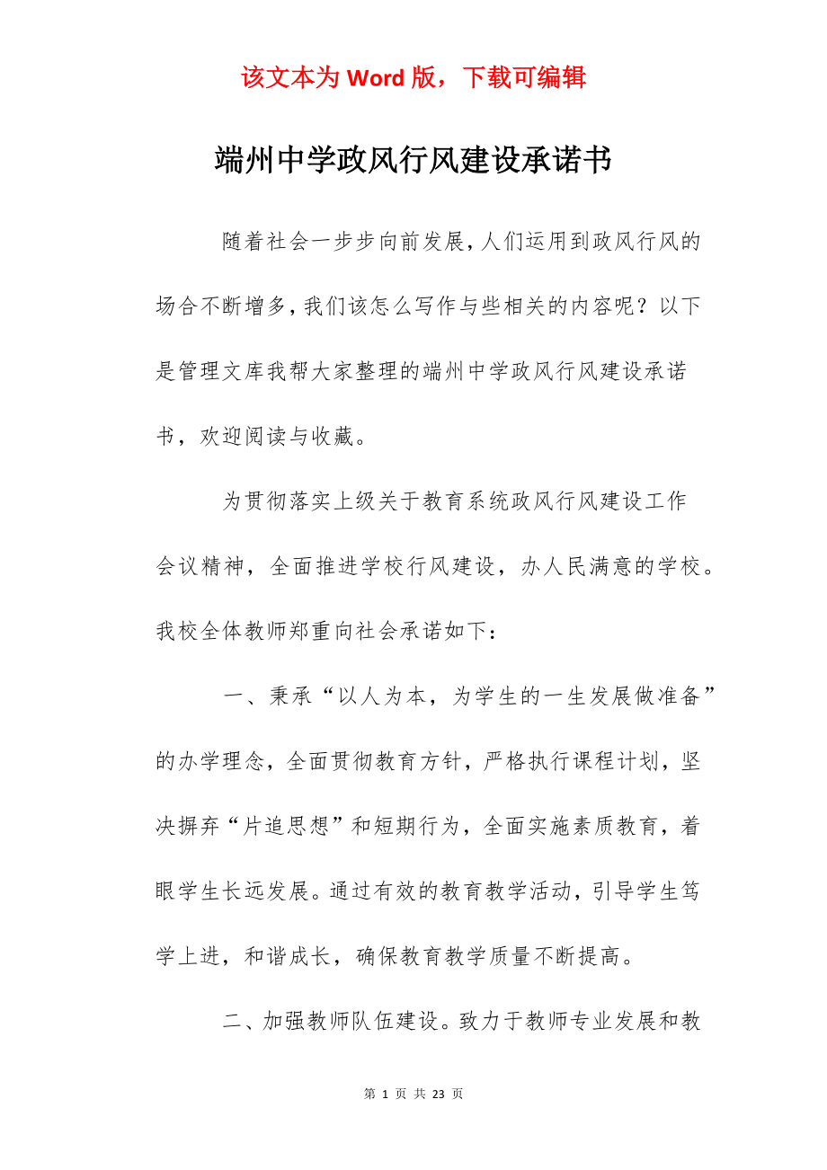 端州中学政风行风建设承诺书.docx_第1页