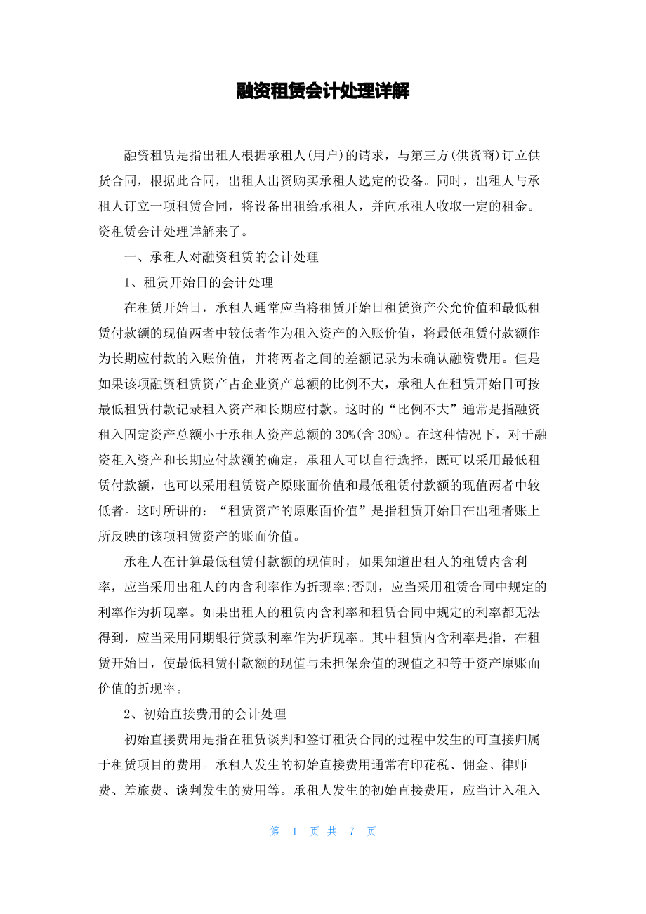 融资租赁会计处理详解.pdf_第1页