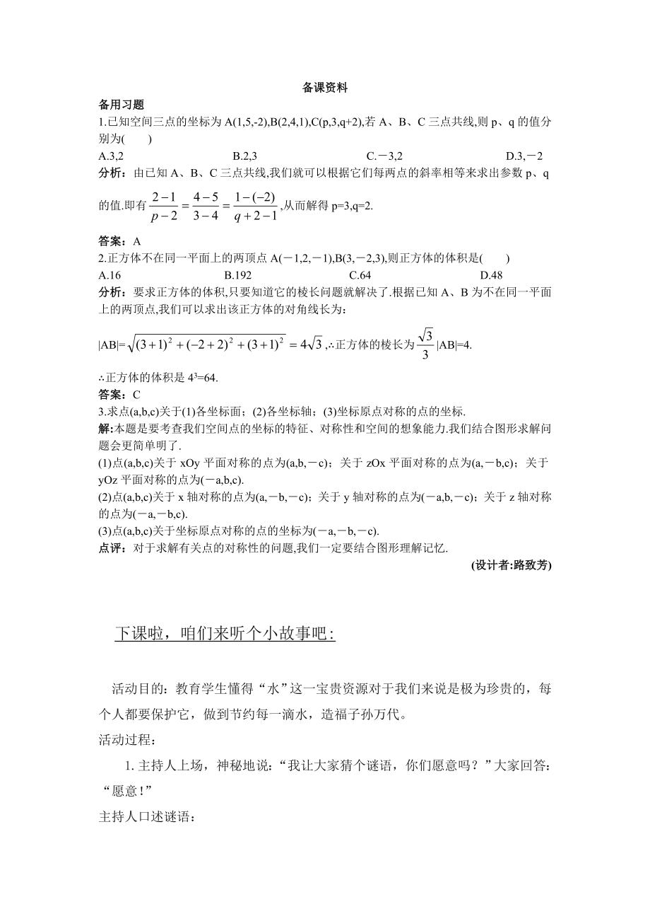 高中数学必修二8.备课资料(4.3.2--空间两点间的距离公式)教案课时训练练习教案课件.doc_第1页