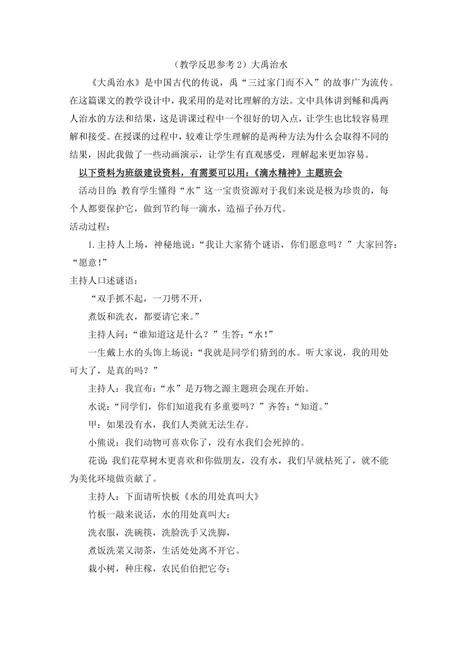 部编统编二上语文(教学反思参考2)大禹治水公开课教案.docx_第1页