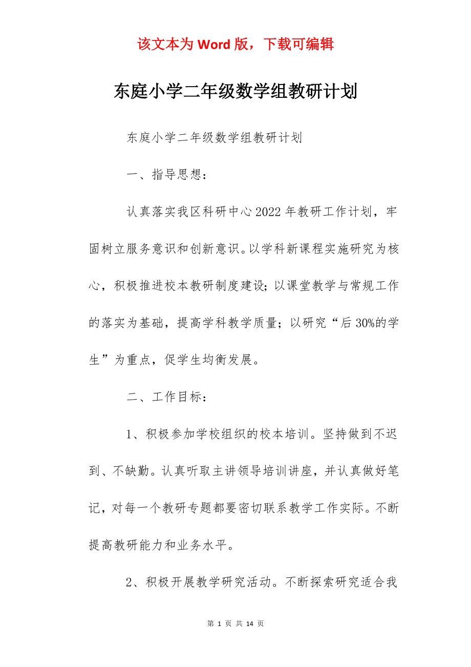 东庭小学二年级数学组教研计划.docx_第1页