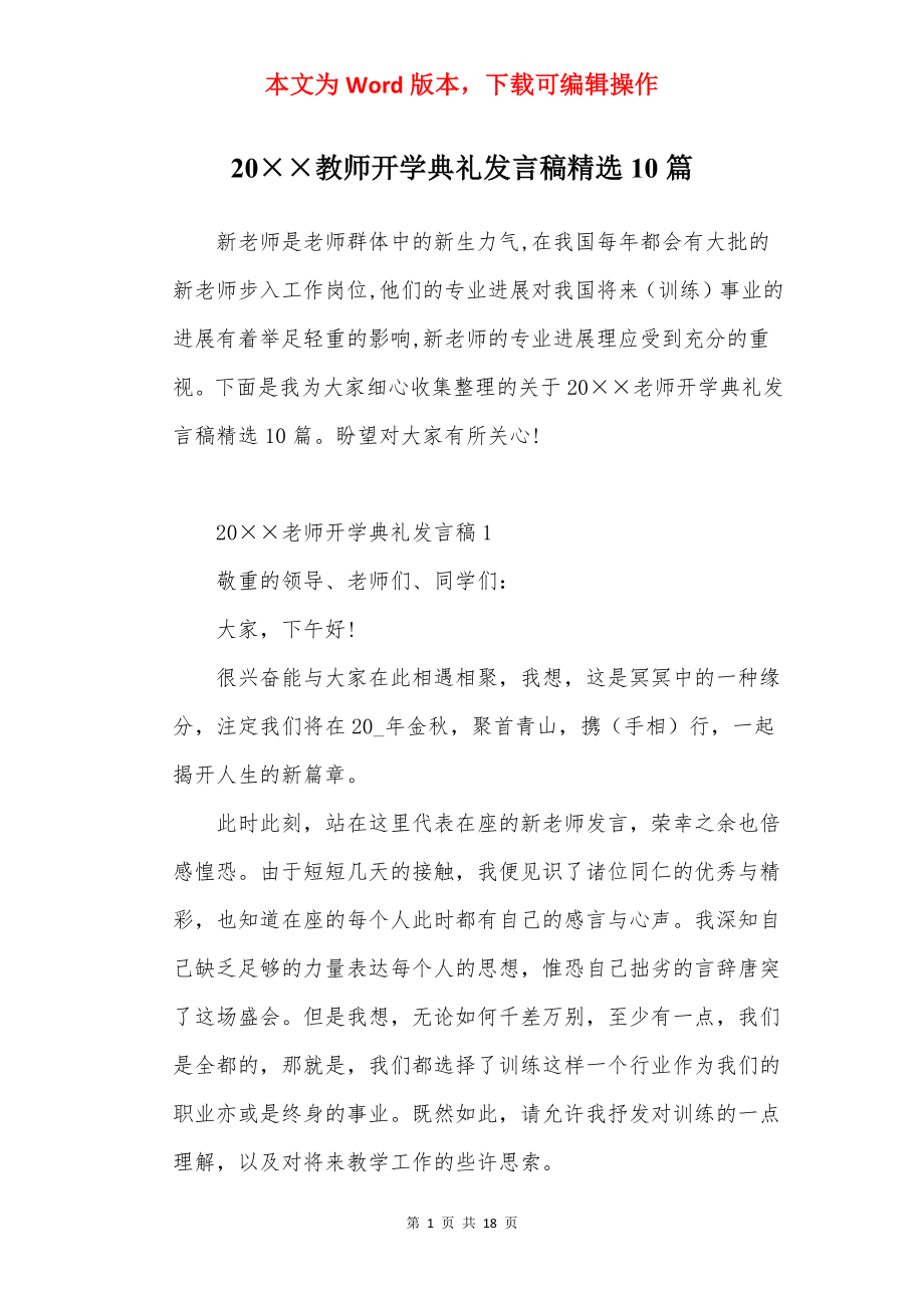 20××教师开学典礼发言稿精选10篇.docx_第1页