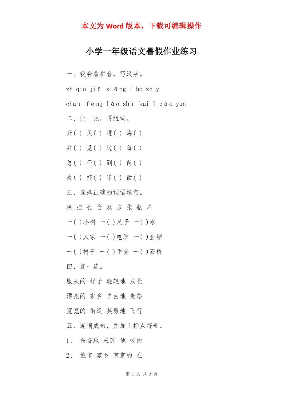 小学一年级语文暑假作业练习.docx_第1页