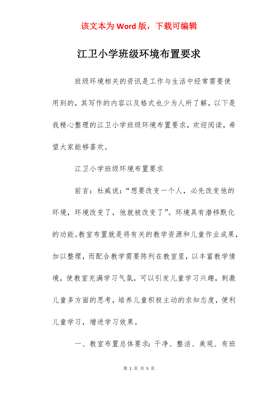 江卫小学班级环境布置要求.docx_第1页