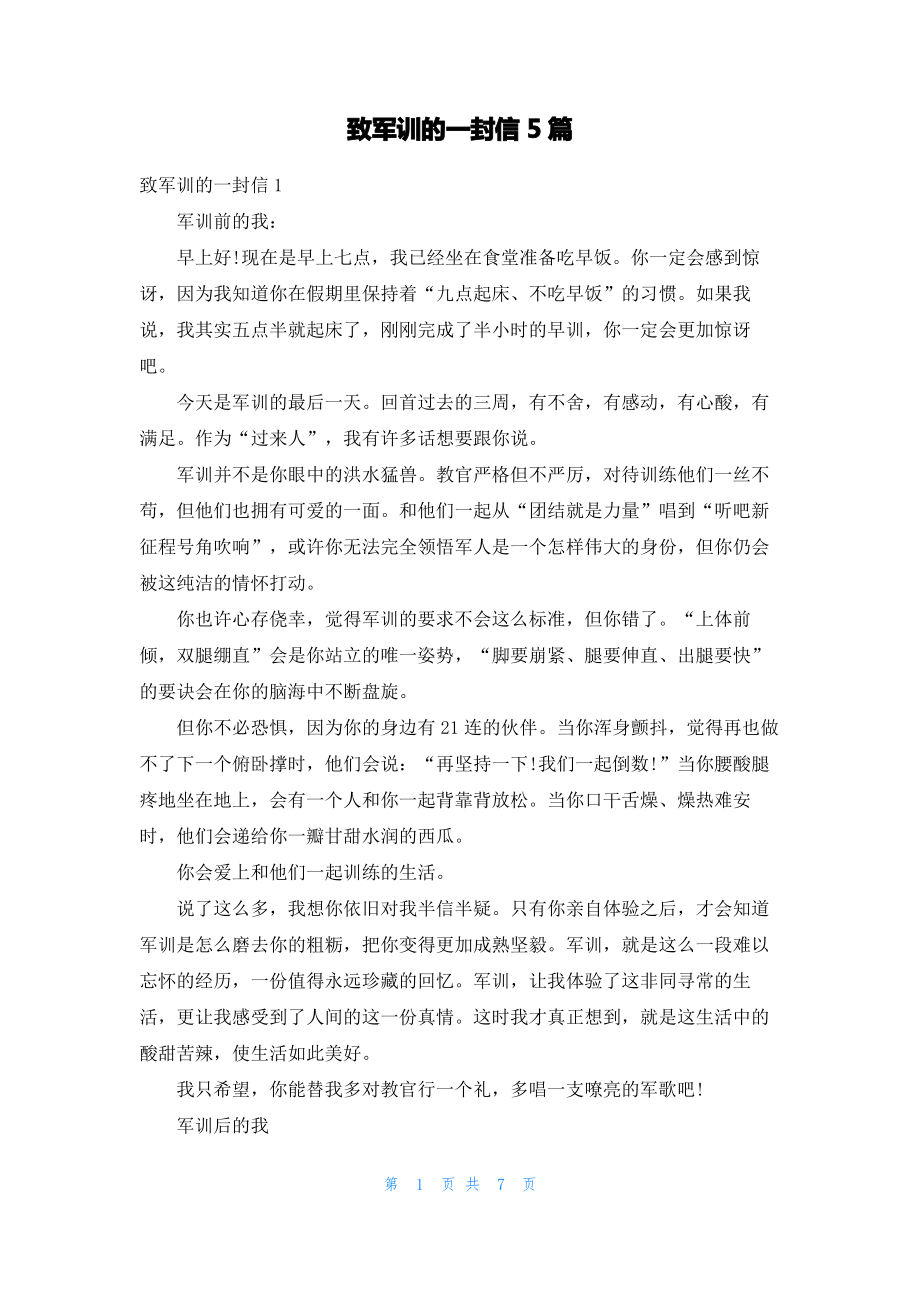 致军训的一封信5篇.pdf_第1页