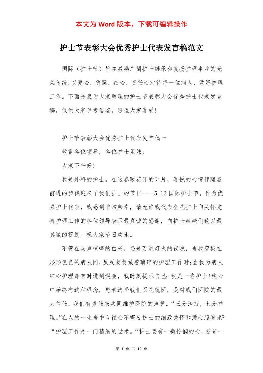 护士节表彰大会优秀护士代表发言稿范文.docx_第1页