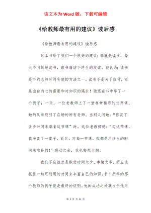 《给教师最有用的建议》读后感.docx