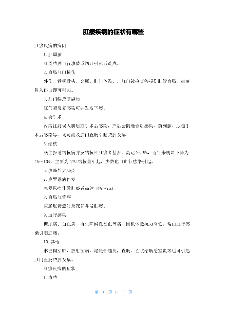 肛痿疾病的症状有哪些.pdf_第1页