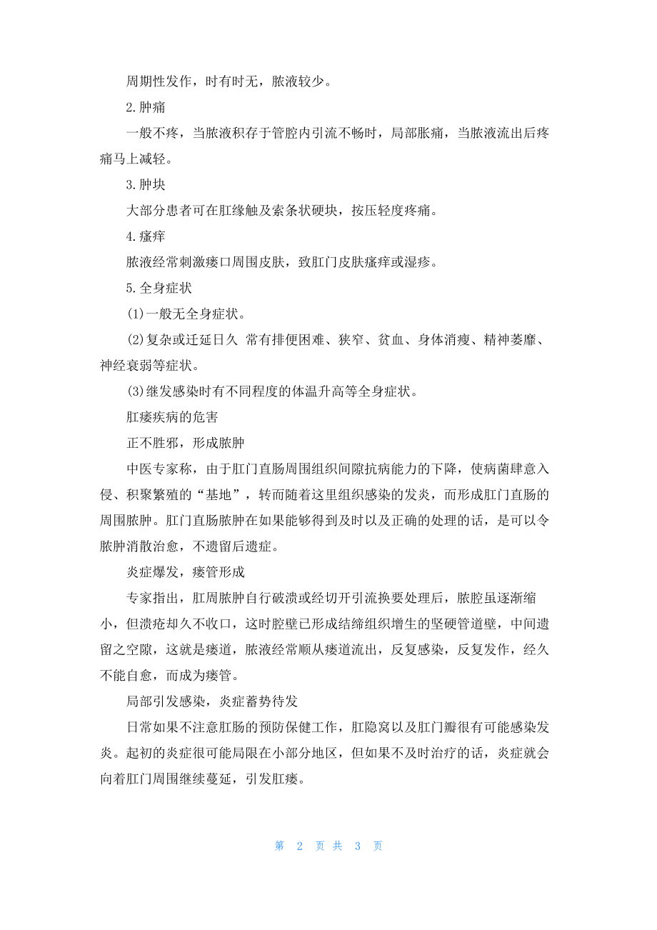 肛痿疾病的症状有哪些.pdf_第2页