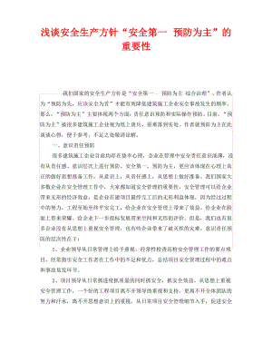 《安全管理》之浅谈安全生产方针“安全第一 预防为主”的重要性.pdf