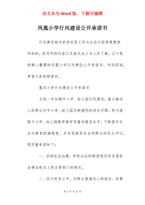 凤凰小学行风建设公开承诺书.docx