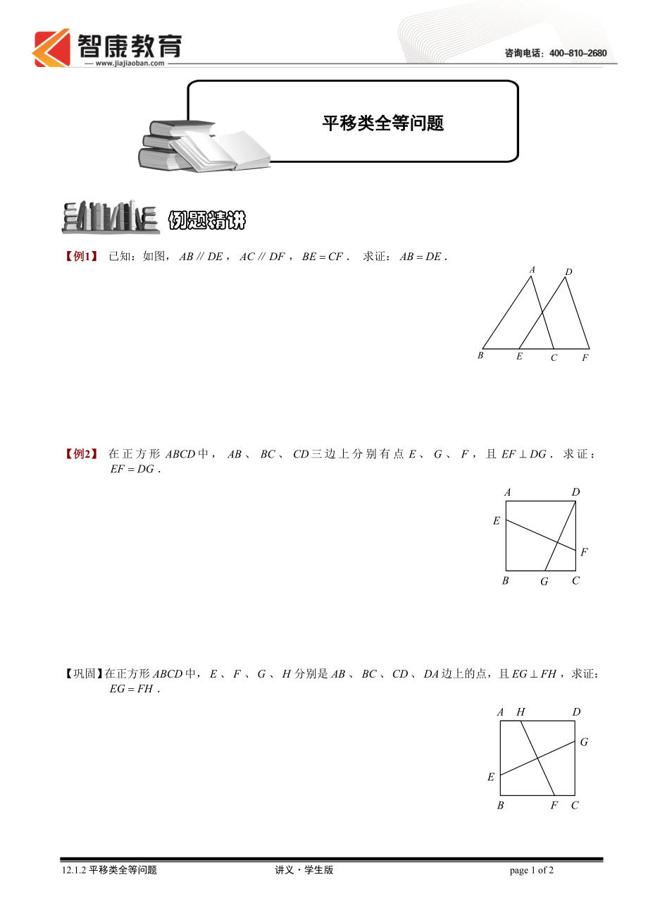 初中数学题库试题考试试卷 12.1.2平移类全等问题.讲义学生版.doc_第1页