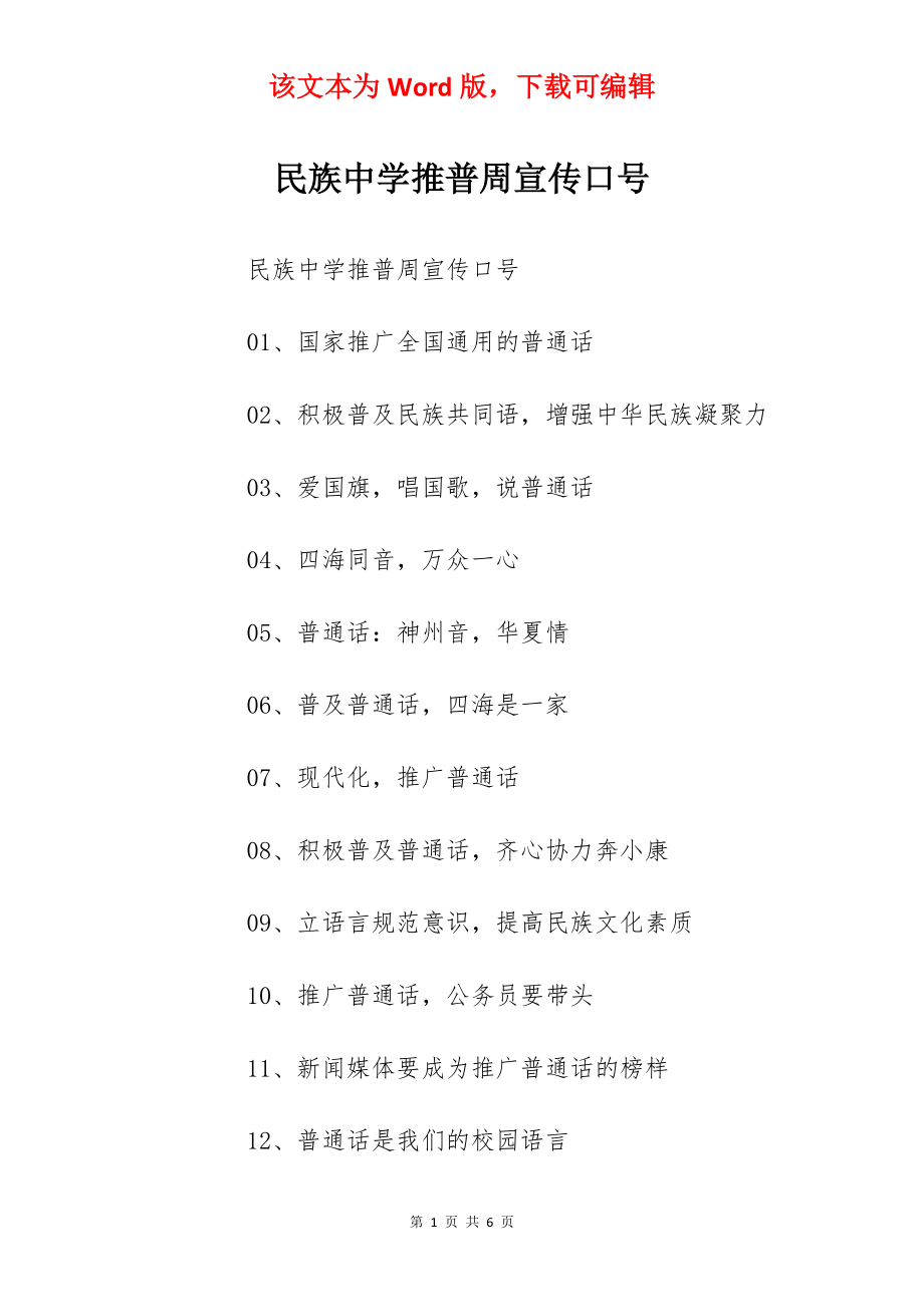 民族中学推普周宣传口号.docx_第1页