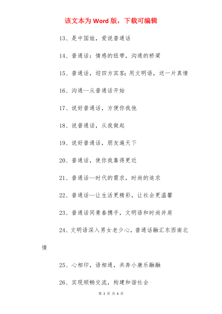 民族中学推普周宣传口号.docx_第2页