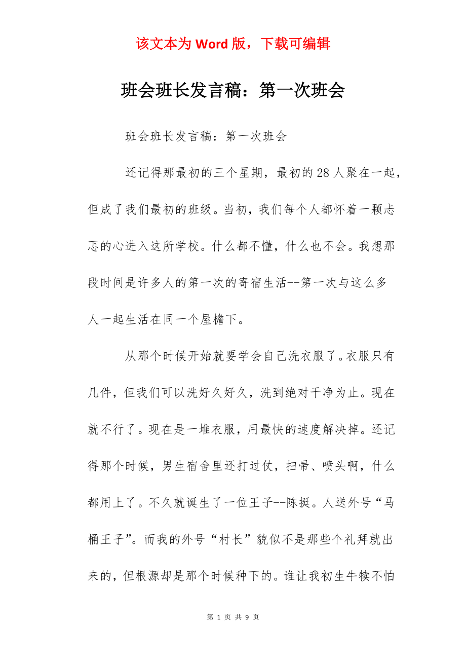 班会班长发言稿：第一次班会.docx_第1页