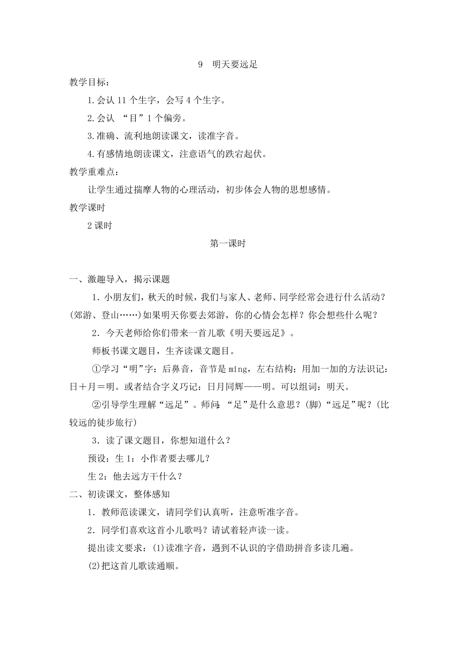 部编统编一上语文(教案2)9--明天要远足公开课教案.doc_第1页