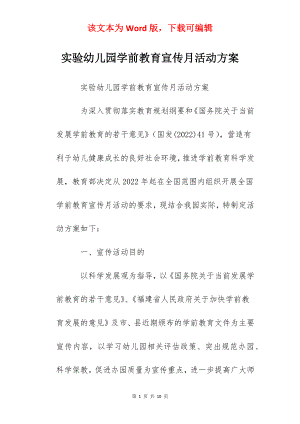 实验幼儿园学前教育宣传月活动方案.docx