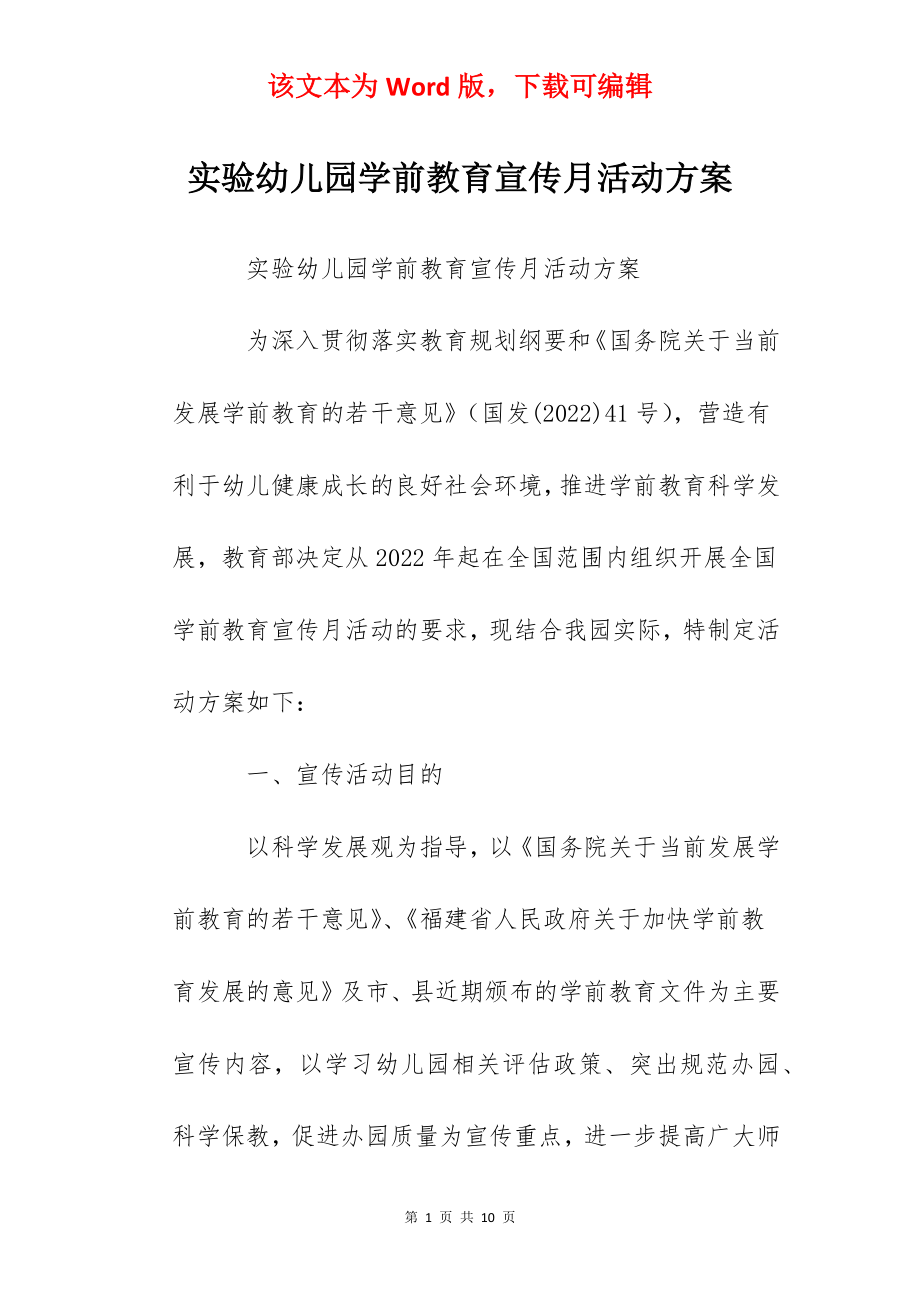 实验幼儿园学前教育宣传月活动方案.docx_第1页