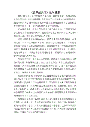 部编统编三下语文我不能失信教学反思一公开课教案课件公开课教案课件公开课教案课件.docx