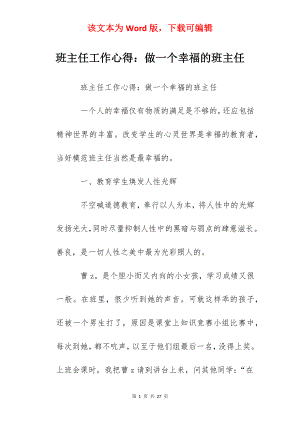 班主任工作心得：做一个幸福的班主任.docx