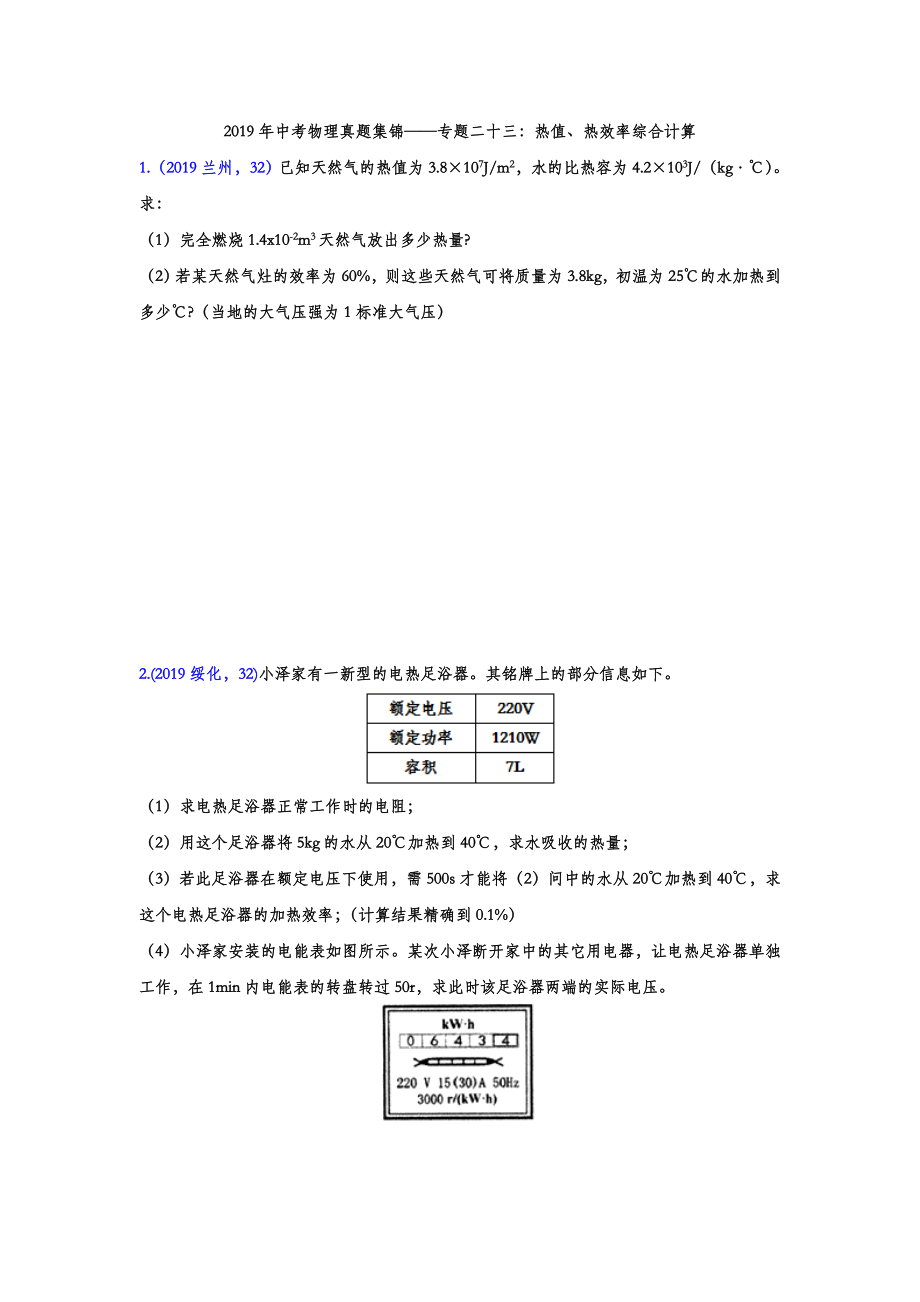 初中数学专题 2019年中考物理真题集锦 专题二十三：热值、热效率综合计算.doc_第1页