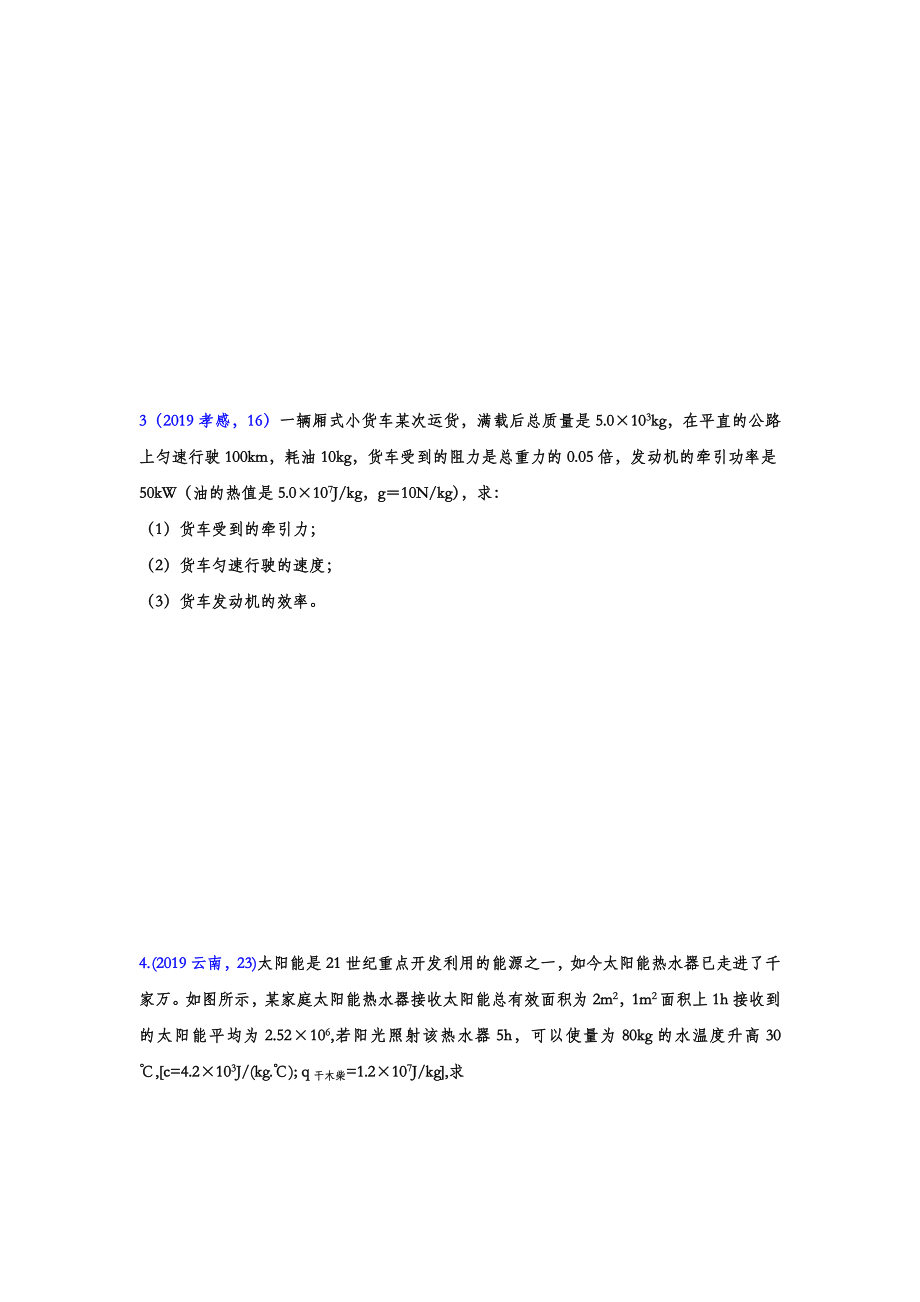 初中数学专题 2019年中考物理真题集锦 专题二十三：热值、热效率综合计算.doc_第2页