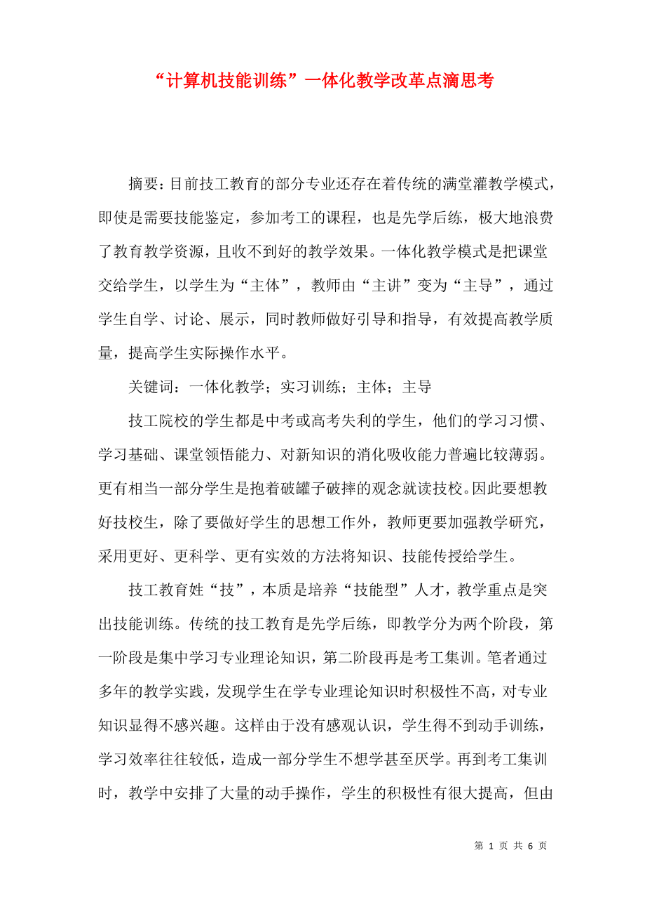 “计算机技能训练”一体化教学改革点滴思考.pdf_第1页