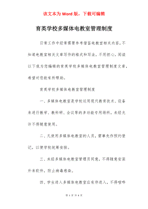 育英学校多媒体电教室管理制度.docx