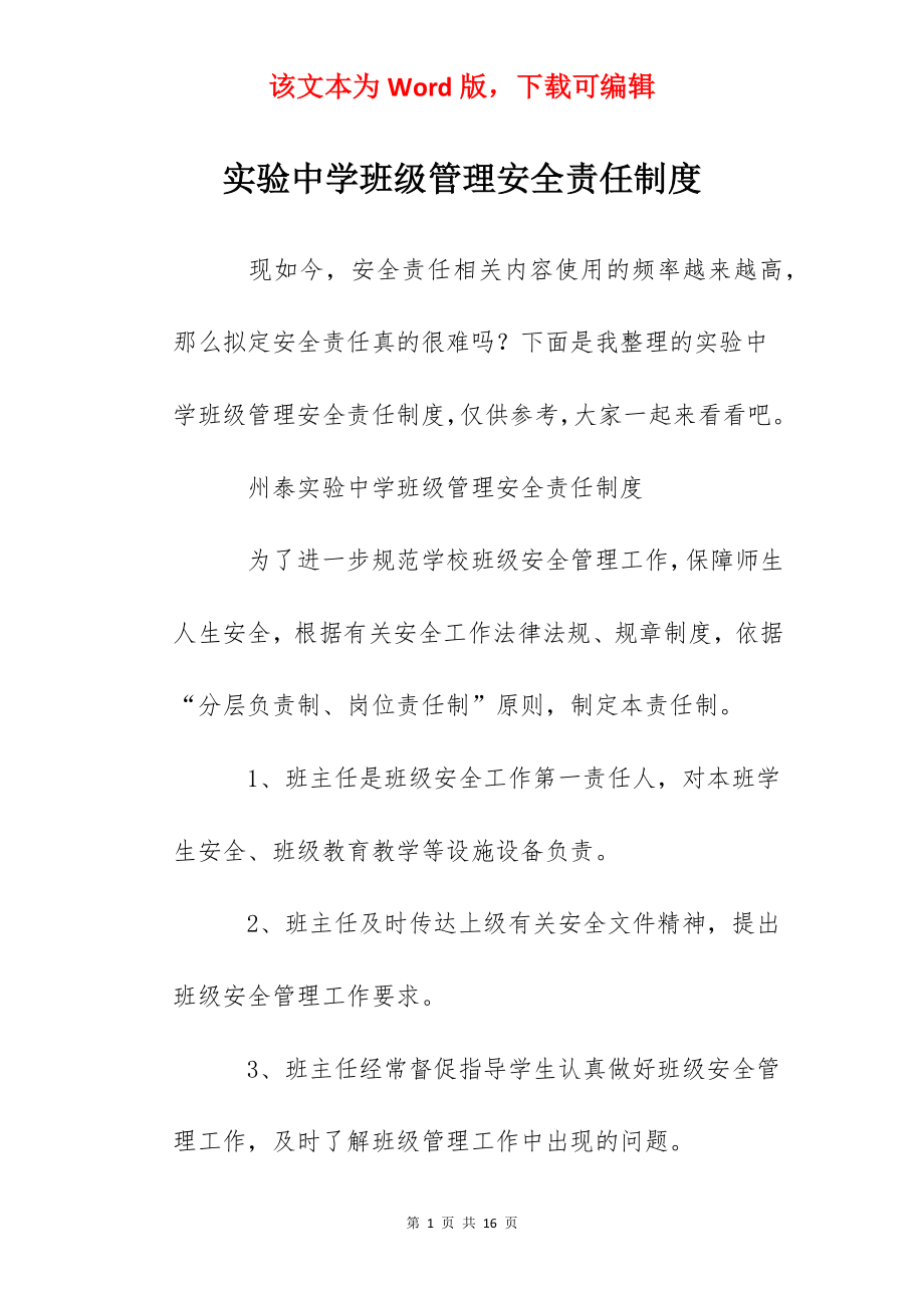 实验中学班级管理安全责任制度.docx_第1页