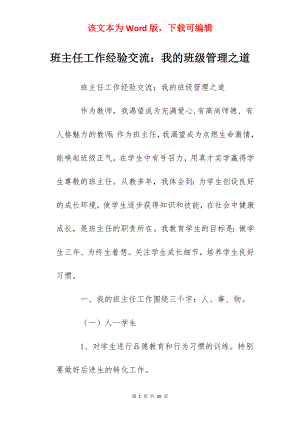 班主任工作经验交流：我的班级管理之道.docx