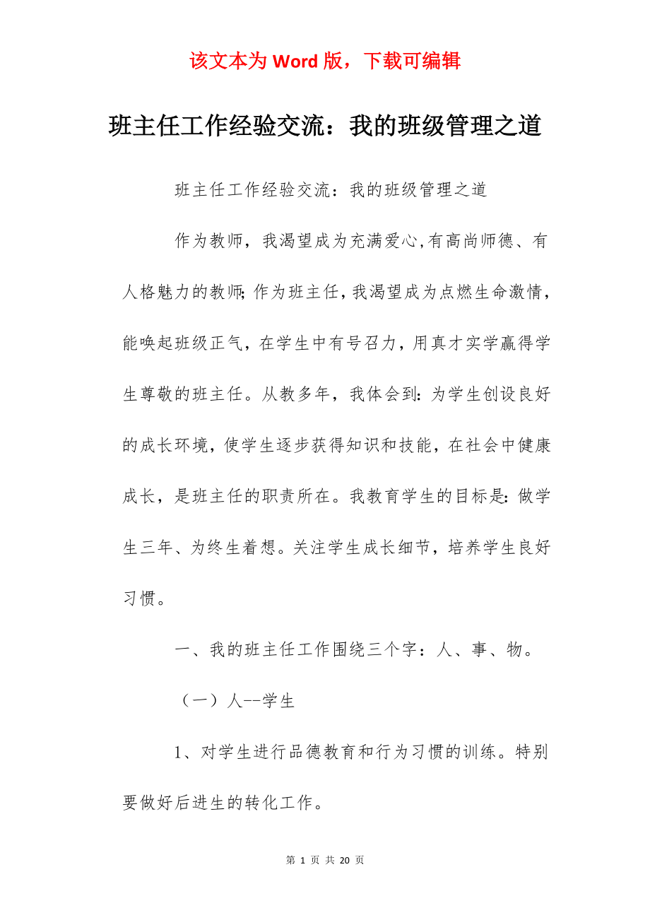 班主任工作经验交流：我的班级管理之道.docx_第1页