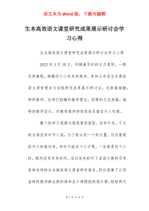 生本高效语文课堂研究成果展示研讨会学习心得.docx