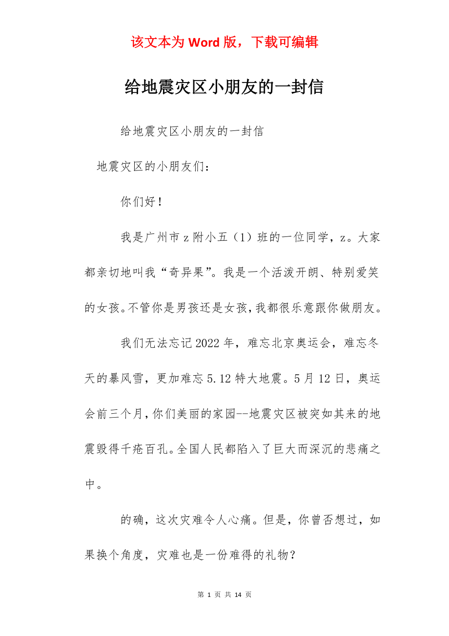 给地震灾区小朋友的一封信.docx_第1页