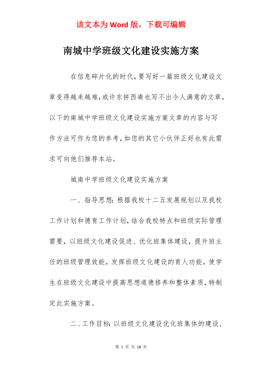 南城中学班级文化建设实施方案.docx_第1页