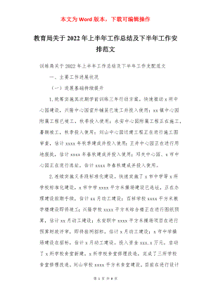 教育局关于2022年上半年工作总结及下半年工作安排范文.docx